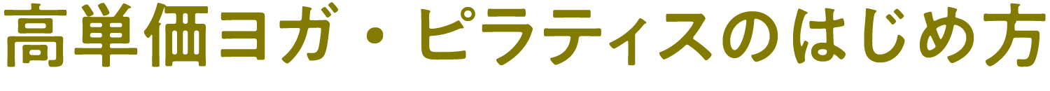 高単価ヨガ・ピラティスのはじめ方